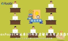 TokenPocket旧版本iOS的深度解