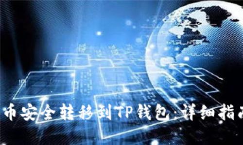 如何将Kishu币安全转移到TP钱包：详细指南与实用技巧