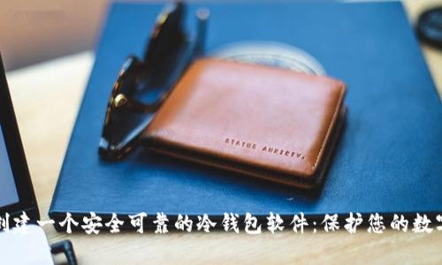 如何创建一个安全可靠的冷钱包软件：保护您的数字资产