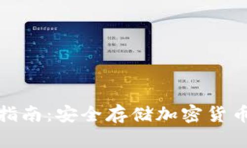 冷钱包使用指南：安全存储加密货币的最佳选择