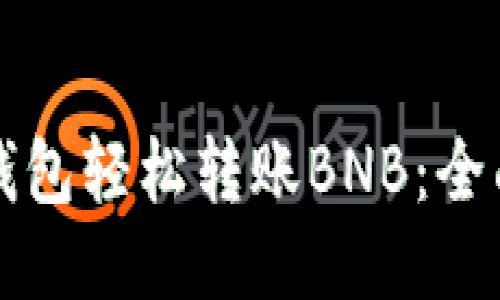 如何通过TP钱包轻松转账BNB：全面指南与技巧
