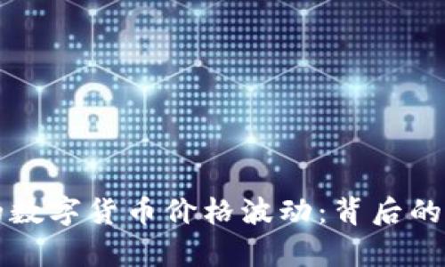 TP钱包中的数字货币价格波动：背后的原因与解析
