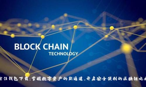 信任钱包下载：掌握数字资产的新通道，开启安全便利的区块链之旅