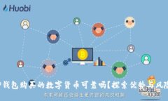 TP钱包购买的数字货币可靠