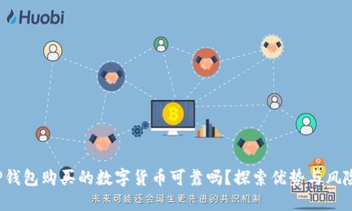 TP钱包购买的数字货币可靠吗？探索优势与风险！