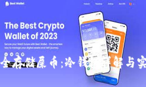如何安全存储屎币：冷钱包详解与实用指南
