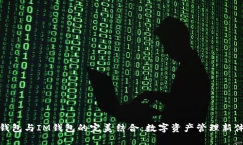 TP钱包与IM钱包的完美结合：数字资产管理新体验