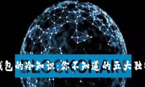 蛋蛋钱包的冷知识：你不知道的五大独特卖点
