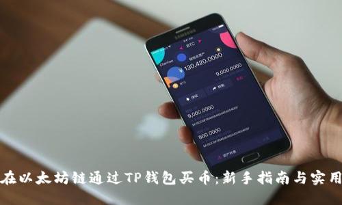 如何在以太坊链通过TP钱包买币：新手指南与实用技巧