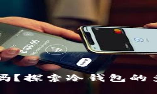 冷钱包能收美金吗？探索冷钱包的多功能与创新应用