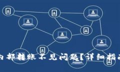 如何解决TP钱包内部转账不