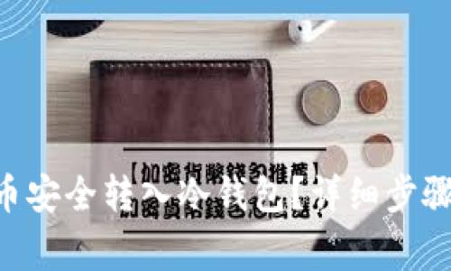 如何将tHB币安全转入冷钱包？详细步骤和注意事项