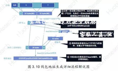 购宝钱包：轻松提现，快速到账

购宝钱包是一款便利的支付工具，越来越多的人选择使用它来进行日常消费和资金管理。然而，对于许多用户来说，提取购宝钱包中的余额可能会成为一个实际的问题。如何快速、安全地完成提现操作，成为了广大用户关注的焦点。在这篇文章中，我们将详细介绍购宝钱包的提现步骤、注意事项，以及一些用户常见的疑问和解决方案。

购宝钱包提现的基本步骤

提现的第一步，当然是确保你已经下载安装了购宝钱包的应用程序，并且成功注册了账户。如果你还没有下载，只需在应用商店中搜索“购宝钱包”，并按提示完成安装。注册时，请务必填写真实的信息，以便后续的资金安全和身份验证。

完成注册并登录后，用户可以在主界面看到自己的账户余额，这是提现的重要依据。接下来，按照以下步骤进行提现：

ol
    listrong进入账户设置：/strong在主界面的右上角，可以找到账户设置的图标，点击后找到“提现”选项。/li
    listrong选择提现方式：/strong购宝钱包支持多种提现方式，包括银行卡提现和支付宝提现等。根据个人需求选择合适的方式。/li
    listrong输入提现金额：/strong在提现页面中，输入你希望提取的金额。这时，请注意最低提现金额的限制，有些平台会设定最低提现要求。/li
    listrong确认信息：/strong再次核对输入的信息，确保没有错误。提现信息一旦提交，将无法撤回或修改。/li
    listrong完成提现：/strong确认无误后，点击“提交”按钮。系统将处理你的请求，并在规定的时间内将资金转到账户。/li
/ol

提现注意事项

虽然提现流程相对简单，但在此过程中仍然有一些注意事项需要提醒用户。首先，提现金额要合理，特别是在活动期间，购宝钱包可能会进行一些促销活动，设定特定的提现规则。此外，不同的提现方式，到账时间可能会有所差异。例如，银行卡提现通常需要1-3个工作日，而支付宝提现则相对较快，可能在几小时内到账。

其次，用户在提现时需确保自己绑定的提现账户信息正确无误，避免因账户信息错误而导致的提现失败。如果遇到这种情况，用户将不得不重新进行提现申请，造成不必要的麻烦。

常见问题解答

在使用购宝钱包的过程中，很多用户都会遇到一些常见的问题。以下是针对这些问题的解答，希望能够帮助到您：

h41. 提现失败的原因是什么？/h4
提现失败的原因有很多，可能包括账户信息不正确、余额不足、未满最低提现金额等。用户可以仔细检查申请信息，并联系客服确认原因。

h42. 提现需要收取手续费吗？/h4
购宝钱包在提现时可能会收取一定的手续费，具体费用根据提现方式和金额有所不同。用户可以在提现页面查看相关说明。

h43. 提现的到账时间是什么时候？/h4
如前所述，不同的提现方式到账时间不一。一般来说，银行卡提现为1-3个工作日，支付宝通常在几小时内到账。

h44. 提现限额是多少？/h4
购宝钱包对于提现的金额设有最低和最高限额，这个限额时常会根据活动或政策有所变化。在提现时，务必查看相关提示。

购宝钱包的安全性

提到资金管理与提现安全，用户无疑会感到担忧。购宝钱包为了保护用户的资金安全，采取了多重安全措施，包括数据加密、身份验证等。无论是在注册、提现，还是日常消费过程中，购宝钱包都力求保护每位用户的利益。

尤其是在账户登录时，强烈建议用户使用复杂的密码，并定期更换，以防止账户被盗。此外，购宝钱包还提供了短信验证和指纹解锁等功能，进一步提升安全性。

购宝钱包的独特之处

购宝钱包不仅仅是一个支付工具，更是一个智能的资金管理平台。用户可以通过购宝钱包进行消费、收款、投资等多种操作，极大地方便了我们的生活。例如，在购物时，购宝钱包能够为你提供实时的消费记录分析，帮助用户更好地进行财务规划。

此外，购宝钱包还会不定期推出一些优惠活动，用户通过参与活动，不仅可以享受消费折扣，还有机会获得额外的零钱奖励。这种灵活应变的营销策略，使得购宝钱包能够适应不同用户的需求，保持市场竞争力。

总结

总而言之，购宝钱包的提现步骤简单明了，用户只需根据指引进行操作即可。通过注意相关事项和了解常见问题，用户能够更好地管理自己的资金。同时，购宝钱包凭借多种安全措施和信息管理功能，为用户提供了便利与安全并重的使用体验。无论是日常消费还是资金提现，购宝钱包都努力为用户带来更优质的服务。

希望通过本文的详细介绍，帮助广大购宝钱包用户顺畅地进行提现操作，同时也能够更好地享受购宝钱包带来的便利与乐趣。如果您还有其他疑问，欢迎随时咨询购宝钱包的客服人员，他们将乐于为您提供帮助。

购宝钱包, 提现流程, 资金安全, 用户体验/guanjianci 

购宝钱包提现步骤详解：轻松提取你的资金，快速到账！