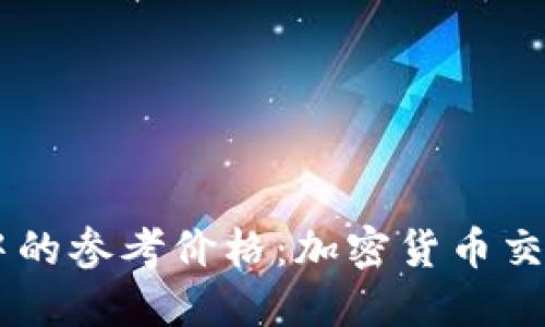 了解TP钱包中的参考价格：加密货币交易的关键指标