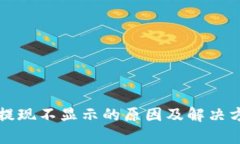 TP钱包提现不显示的原因及