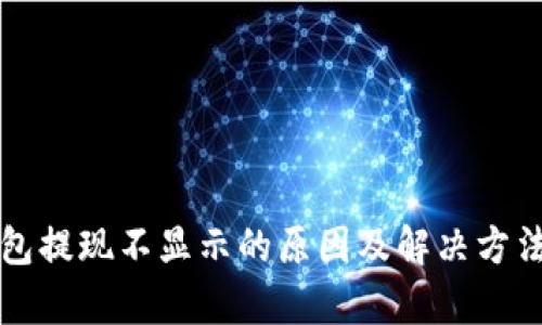 TP钱包提现不显示的原因及解决方法解析