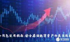 冷钱包使用指南：安全存