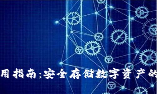 冷钱包使用指南：安全存储数字资产的最佳选择
