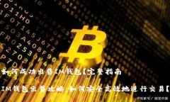 如何成功出售IM钱包？完整