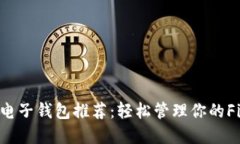 支持FIL的电子钱包推荐：