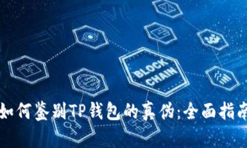 如何鉴别TP钱包的真伪：全面指南