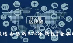 如何选择最适合您的BTC冷