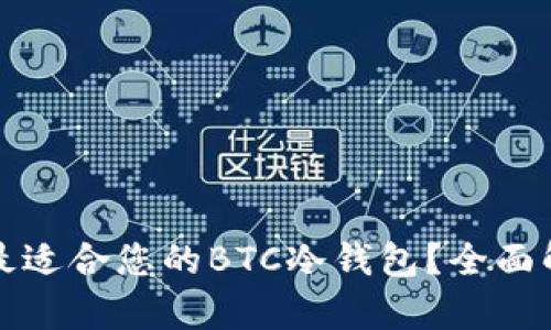 如何选择最适合您的BTC冷钱包？全面解析与推荐