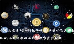 关于im钱包在中国的监管情