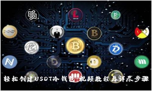 轻松创建USDT冷钱包：视频教程与详尽步骤