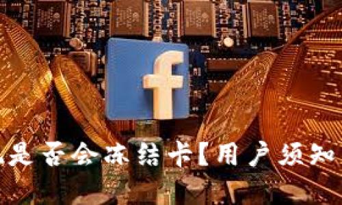 TP钱包提现是否会冻结卡？用户须知与防范措施