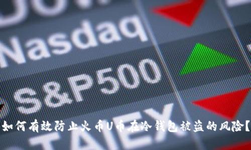 如何有效防止火币U币在冷钱包被盗的风险？