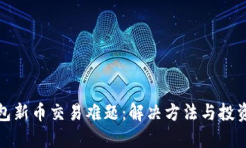TP钱包新币交易难题：解决方法与投资策略
