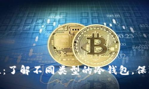 探索冷钱包的多样性：了解不同类型的冷钱包，保障你的数字资产安全