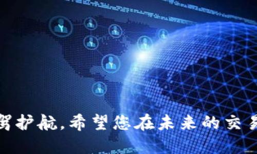   快速指南：如何通过TP钱包将USDT转入抹茶交易所 / 

 guanjianci TP钱包, USDT, 抹茶交易所, 转账 /guanjianci 

引言
在数字货币交易的时代，USDT作为一种广泛使用的稳定币，因其与美元的挂钩特性，逐渐成为投资者和交易者的热门选择。许多人在选择交易平台时，会选择抹茶（MEXC）这样具备多样交易对的交易所。如何将USDT从TP钱包安全快捷地转入抹茶交易所？本指南将为您提供详细的步骤和必要的注意事项。

什么是TP钱包？
TP钱包是一款深受用户欢迎的数字货币钱包，支持多种主流加密资产的存储和管理。它不仅界面友好，还有丰富的功能，例如去中心化交易、资产管理等。用户可以安全地保存他们的数字资产，并在需要时方便地进行转账。TP钱包以其高安全性和流畅的用户体验，赢得了广泛的用户基础。

关于抹茶交易所的介绍
抹茶交易所成立于2018年，以其全球用户、广泛的数字资产交易对和便捷的交易体验而闻名。其特色功能包括多样的交易模式，如现货交易、合约交易及更多衍生品交易，吸引了许多中小投资者。抹茶致力于为用户提供一个安全、可靠和高效的交易环境，这也是越来越多用户选择在此平台上进行交易的原因。

准备工作：确保一切就绪
在进行USDT转账之前，确保您具备以下条件：
ul
    li已经注册并完成身份验证的抹茶账户。/li
    li在TP钱包中拥有足够的USDT余额。/li
    li确保您的TP钱包已更新至最新版本，以保障安全性和稳定性。/li
/ul

步骤一：在抹茶获取USDT充值地址
首先，您需要获取抹茶的USDT充值地址。请遵循以下步骤：
ol
    li登录抹茶交易所的账户。/li
    li找到并点击“资产”页面，选择“充值”。/li
    li在资产列表中找到USDT，点击它旁边的“充值”按钮。/li
    li系统会自动生成一个充值地址，复制此地址。请务必检查选择的网络（如ERC20、TRC20等），确保与TP钱包转账时使用的网络一致。/li
/ol

步骤二：在TP钱包中发起转账
有了USDT的充值地址后，接下来就是在TP钱包中进行转账。具体步骤如下：
ol
    li打开TP钱包，登录您的账户。/li
    li在资产页面找到USDT，并点击“转账”。/li
    li在“收款地址”栏中粘贴您从抹茶复制的USDT充值地址。/li
    li设置转账金额，确保您选择的网络与抹茶一致。/li
    li确认所有信息准确无误后，输入您的交易密码，并提交转账。/li
/ol

步骤三：等待确认
转账后，您需要等待区块链网络的确认。通常情况下，USDT的转账确认速度较快，您在抹茶账户中的余额在几分钟内会更新。但请留意以下注意事项：
ul
    li在转账过程中，务必保持网络连接稳定。/li
    li一定要确保输入的充值地址无误，错误的地址可能导致资金永久丢失。/li
    li如果长时间未到账，可以在TP钱包的交易记录中查找转账状态，如有必要可以联系钱包的客服进行咨询。/li
/ul

常见问题解答
在进行USDT转账时，用户常常会遇到一些问题。以下是几种常见问题及其解决方案：
ul
    listrong充值地址是否可以多次使用？/strongbr是的，您可以多次使用相同的充值地址。但为了安全，建议定期更换。/li
    listrong为什么转账后未立即到账？/strongbr这可能是由于网络拥堵或者区块链确认慢导致的，您可以稍等片刻。/li
    listrong如何确认我的USDT是否已经成功转账？/strongbr您可以在TP钱包的交易记录中确认转账状态，或在抹茶的资产页面查看USDT余额。/li
/ul

安全提示
在进行数字资产交易时，安全防范至关重要。以下是一些建议，可以帮助您保护自己的资产：
ul
    li定期更改钱包密码，并启用双重身份验证。/li
    li避免在公共网络环境下进行转账操作，以减少被攻击的风险。/li
    li仅通过官方渠道获取充值地址，避免遭受诈骗。/li
/ul

结语
将USDT从TP钱包转入抹茶交易所的过程并不复杂，只需几个简单的步骤即可完成。通过本指南，相信您可以轻松掌握这一操作，为您的数字货币交易之旅保驾护航。希望您在未来的交易过程中能够顺利、高效与安全地管理您的资产，同时也祝愿您在数字货币市场获得丰厚的回报。如有其他问题，欢迎随时咨询相关客服或查阅更详细的指南。