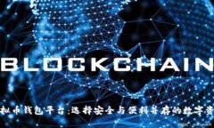 全面解析虚拟币钱包平台