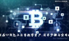 如何在TP钱包上出售数字资