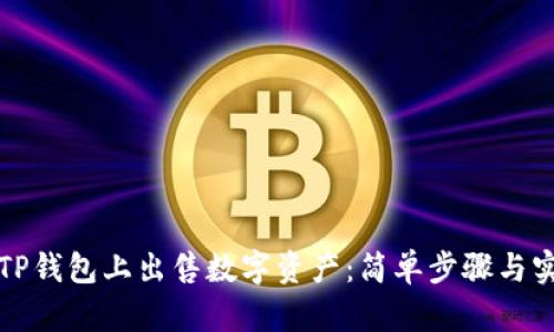如何在TP钱包上出售数字资产：简单步骤与实用技巧