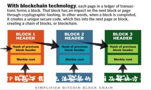TP钱包下载后无法安装的原因及解决方案