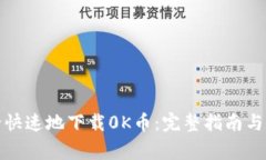 如何安全快速地下载0K币：