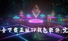 如何安全下载正版TP钱包软