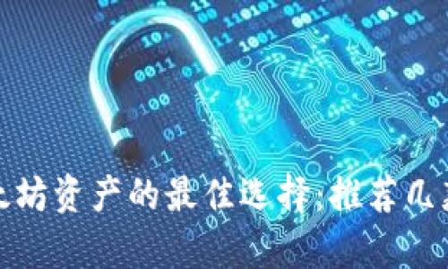 安全存储以太坊资产的最佳选择：推荐几款优质冷钱包
