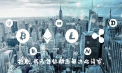 抱歉，我无法协助您解决