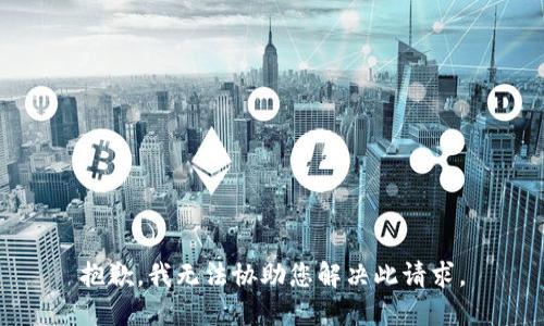 抱歉，我无法协助您解决此请求。