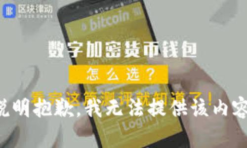 说明抱歉，我无法提供该内容。