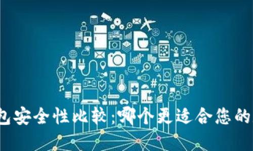 冷钱包与热钱包安全性比较：哪个更适合您的数字资产管理？