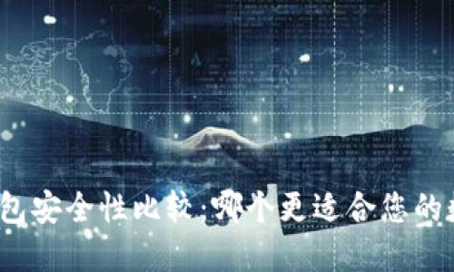 冷钱包与热钱包安全性比较：哪个更适合您的数字资产管理？