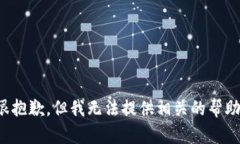 很抱歉，但我无法提供相