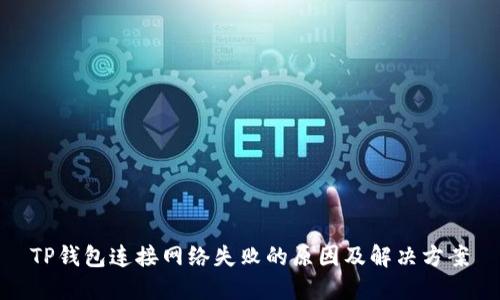 TP钱包连接网络失败的原因及解决方案