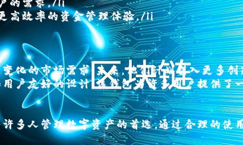 TOPAY钱包安全吗？全面解析与用户指南

TOPAY钱包, 数字钱包安全, 加密货币存储, 钱包保护措施/guanjianci

什么是TOPAY钱包？
随着数字经济的快速发展，各类数字钱包如雨后春笋般涌现，TOPAY钱包便是其中之一。作为一种新型的金融技术工具，TOPAY钱包致力于为用户提供便捷、安全的数字资产管理服务。它将传统的钱包功能与现代科技相结合，支持多种加密货币的存储与交易。

公共安全性分析
在讨论任何数字钱包的安全性时，我们首先要了解其基础架构。TOPAY钱包的设计理念强调安全性，在用户数据保护和资产安全方面付出了大量心血。它采用了先进的加密技术，确保用户的私钥和敏感信息不会被泄露或盗取。

多重安全措施
TOPAY钱包在安全性能上不仅仅依靠一种手段，而是通过多重安全措施共同保护用户资产。
ul
    listrong加密技术：/strongTOPAY钱包使用行业领先的加密算法，对用户数据进行实时加密。这意味着即使数据在传输过程中被截获，攻击者也无法读取内容。/li
    listrong双重认证：/strong为了进一步提升安全性，TOPAY钱包引入了双重身份验证机制。用户在登录时不仅需要输入密码，还要通过手机应用生成的一次性验证码进行验证。/li
    listrong备份和恢复功能：/strongTOPAY钱包提供了一键备份与恢复功能，确保用户在设备丢失或软件故障时能够快速恢复资产，减少潜在损失。/li
    listrong冷钱包存储：/strong大部分用户资产会被存储在冷钱包中，这是一种不与互联网直接连接的存储方式，大幅度降低被黑客攻击的风险。/li
/ul

用户反馈与口碑
在数字货币市场中，用户的反馈是判断一个钱包是否安全的重要依据。TOPAY钱包自推出以来，受到众多用户的认可与好评。许多用户在社交媒体上积极分享他们的使用体验，表示TOPAY钱包不仅使他们的交易变得简单，而且感到相对安全。
然而，也有个别用户对其安全性表达了一些疑虑，主要集中在个人信息泄露和私钥管理方面。这些反馈促使TOPAY团队持续其安全策略，力求在用户体验与安全性之间找到最佳平衡点。

安全性小技巧
尽管TOPAY钱包提供了诸多安全保障措施，但用户的个人操作也至关重要。以下是一些小技巧，帮助进一步保护您的数字资产：
ul
    listrong保持软件更新：/strong定期更新钱包的应用程序，以确保得到最新的安全补丁和功能。”/li
    listrong谨慎处理私钥：/strong绝不要将私钥告知他人，甚至不应存储在简单易找的地方。选择一个安全且私密的地方进行保管。/li
    listrong使用强密码：/strong选用复杂且难以猜测的密码，并定期更换。同时可以考虑使用密码管理工具来帮助管理多个账户的密码。/li
    listrong尽量避免公共Wi-Fi：/strong在进行重要交易时，尽量避免使用公共Wi-Fi网络。如果必须使用，确保连接的是安全的虚拟专用网络（VPN）。/li
/ul

面临的威胁与挑战
尽管TOPAY钱包在安全上做了很多努力，但仍然无法完全消除风险。网络犯罪活动日益猖獗，许多黑客正在寻找攻击数字钱包的新方法。比如，钓鱼攻击通过伪造网站盗取用户信息，令不少用户不知不觉中落入陷阱。
除了外部威胁，内部因素同样值得关注。即使是最安全的钱包，在用户不慎的操作下也可能导致资金损失。因此，用户需要时刻保持警觉，认真对待每一个安全细节。

与其他数字钱包比较
TOPAY钱包在市场上并不是唯一的选择。与其他知名数字钱包比，TOPAY钱包在某些方面具备了独特的优势。
ul
    listrong用户界面：/strongTOPAY钱包的界面设计简洁直观，适合新手用户使用，而其他一些钱包可能界面相对复杂，不够友好。/li
    listrong多种货币支持：/strong相比于一些仅支持主流货币的钱包，TOPAY钱包支持多种加密货币，满足不同用户的需求。/li
    listrong交易速度：/strong由于TOPAY钱包采用了先进的区块链技术，其交易确认速度相对较快，用户可以享受更高效率的资金管理体验。/li
/ul

未来展望
随着加密货币和区块链技术的不断发展，数字钱包的市场将愈加繁荣。TOPAY钱包也在不断地改进与升级，以适应快速变化的市场需求。未来，他们计划引入更多创新功能，比如基于人工智能的风险评估和智能投资建议，以帮助用户更好地管理资产。
总的来说，TOPAY钱包是一款具有高度安全性的数字资产管理工具。尽管没有绝对的安全，但凭借其丰富的安全措施和用户友好的设计，该钱包为许多用户提供了一个值得信赖的存储平台。用户在享受数字资产便利的同时，不应忽略安全操作的重要性，才能更好地保护自己的资金。

总结
在数字经济时代，选择一个安全可靠的钱包显得尤为重要。TOPAY钱包以其多重安全防护措施和用户友好的体验，成为许多人管理数字资产的首选。通过合理的使用和防护措施，用户可以在这个全新的金融领域中，灵活而安心地进行交易与管理。