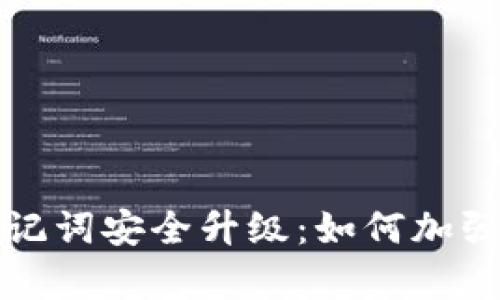 库神冷钱包助记词安全升级：如何加强您的密码保护